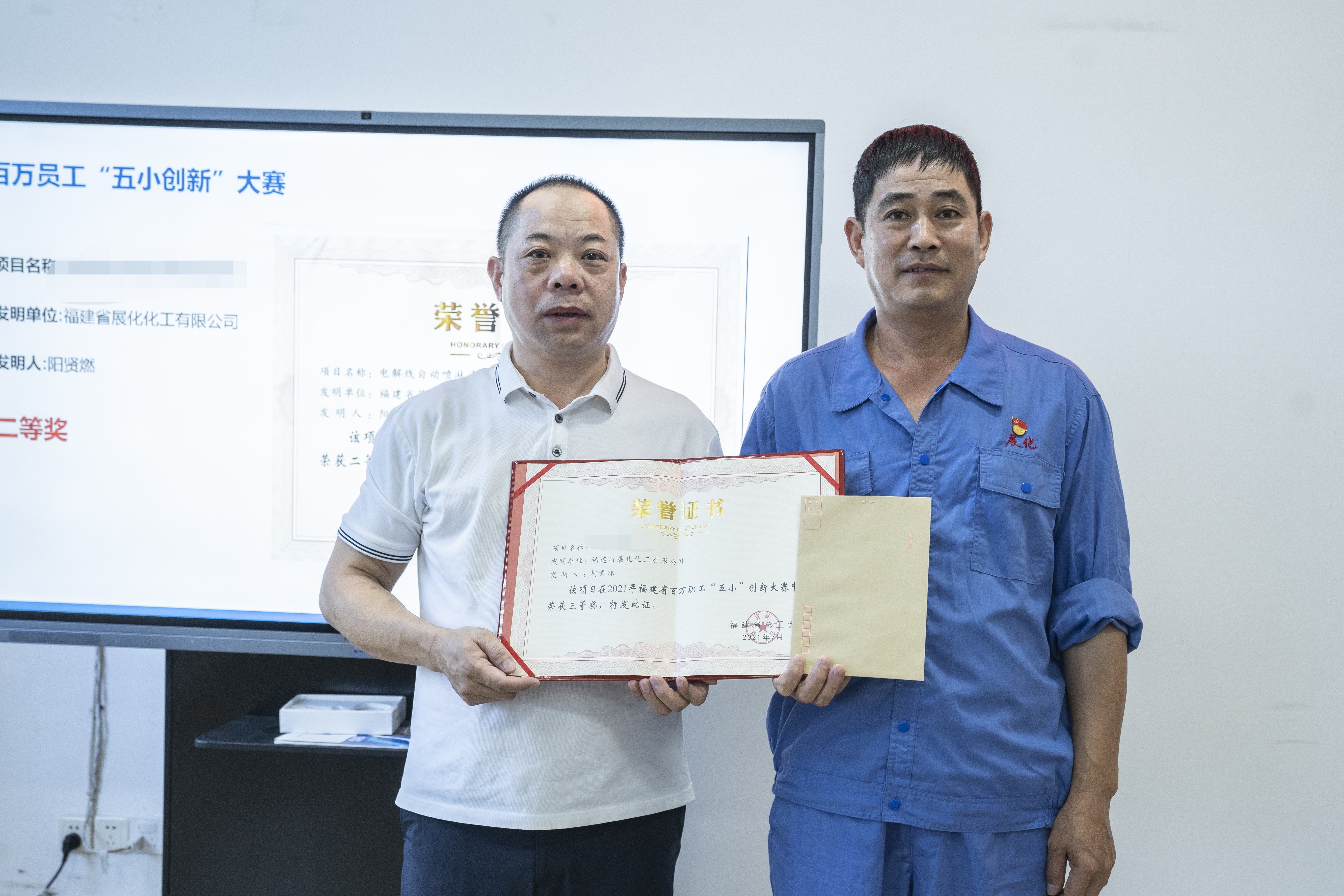 榮耀時(shí)刻:福建省展化化工有限公司三位員工在2023年福建省百萬職工“五小”創(chuàng)新大賽中斬獲佳績 榮耀時(shí)刻:福建省展化化工有限公司三位員工在2023年福建省百萬職工“五小”創(chuàng)新大賽中斬獲佳績