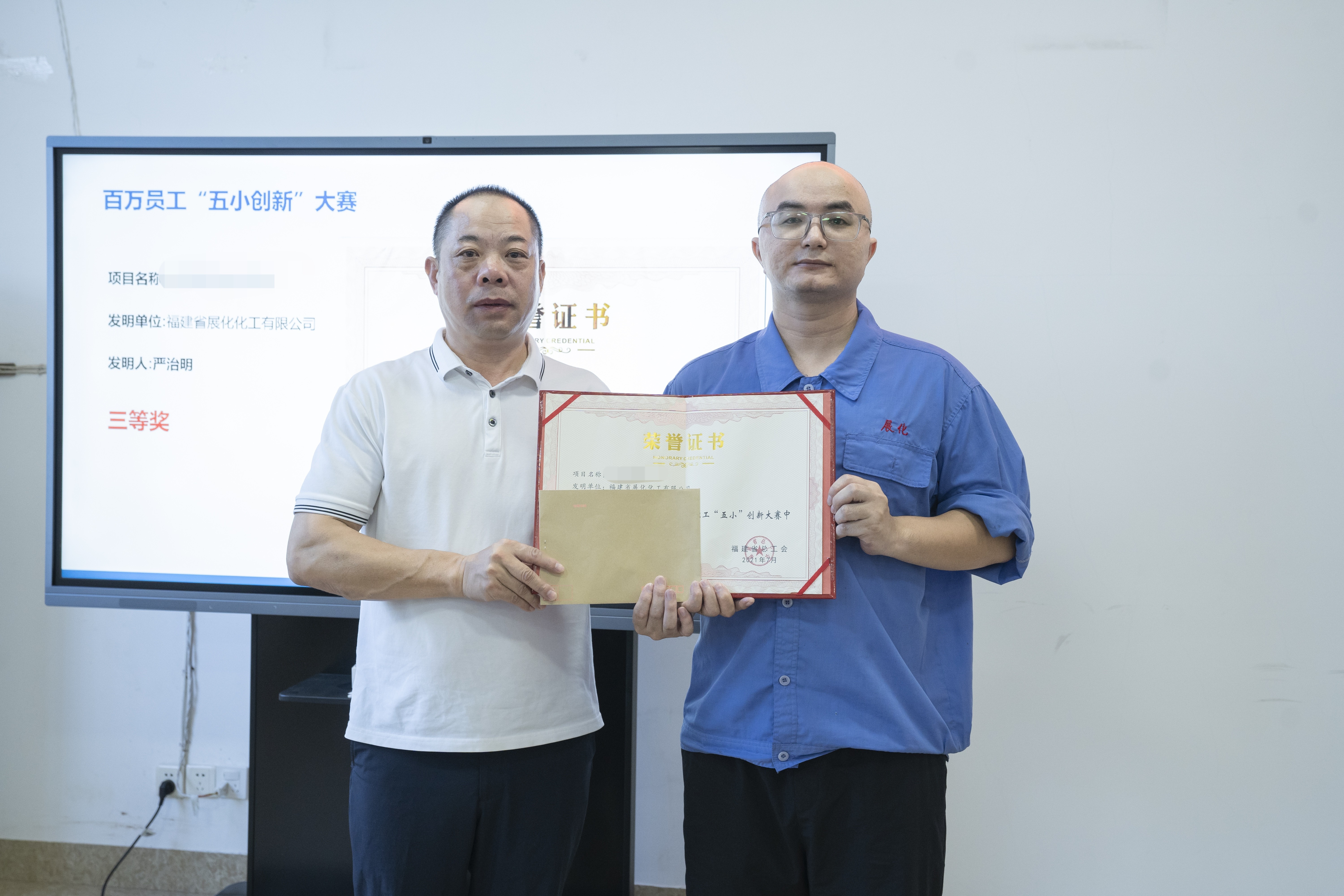 榮耀時(shí)刻:福建省展化化工有限公司三位員工在2023年福建省百萬職工“五小”創(chuàng)新大賽中斬獲佳績 榮耀時(shí)刻:福建省展化化工有限公司三位員工在2023年福建省百萬職工“五小”創(chuàng)新大賽中斬獲佳績